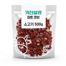 키친블랑-소고기 미트큐브 500g